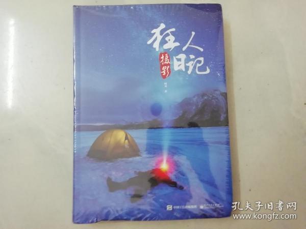 狂人摄影日记 （全新未拆封 ）