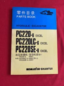 零件目录 PC220-6 EXCEL PC220LC-6 EXCEL PC220SE-6EXCEL 液压挖掘机（发动机部分）