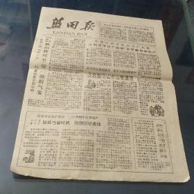 蓝田报 1961年等一