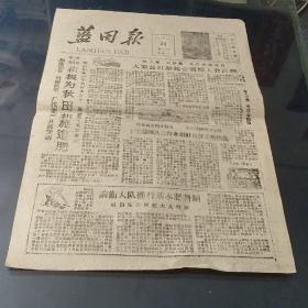 蓝田报 1961年等一