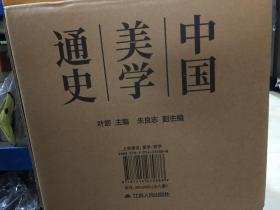 中国美学通史（精装版，全八册）