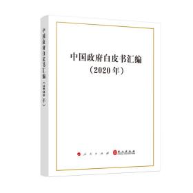 中国政府白皮书汇编(2020年)