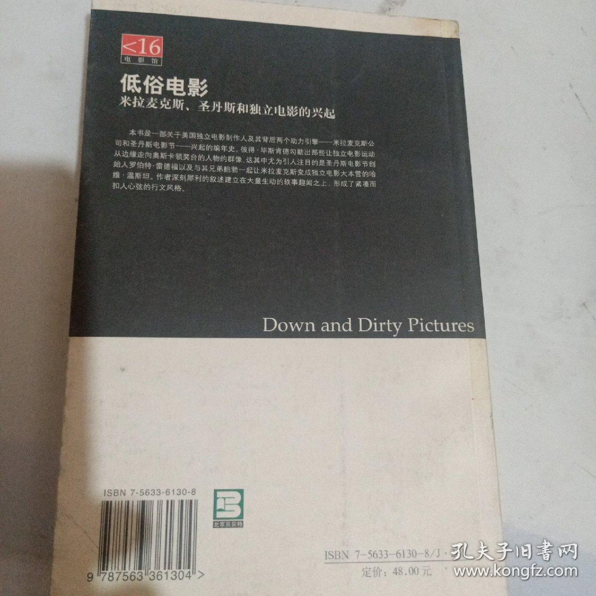 低俗电影：米拉麦克斯、圣丹斯和独立电影的兴起