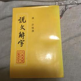 说文解字