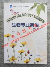 （多图）生物专业英语 第3版/第三版 蒋悟生 高等教育出版社 9787040286588