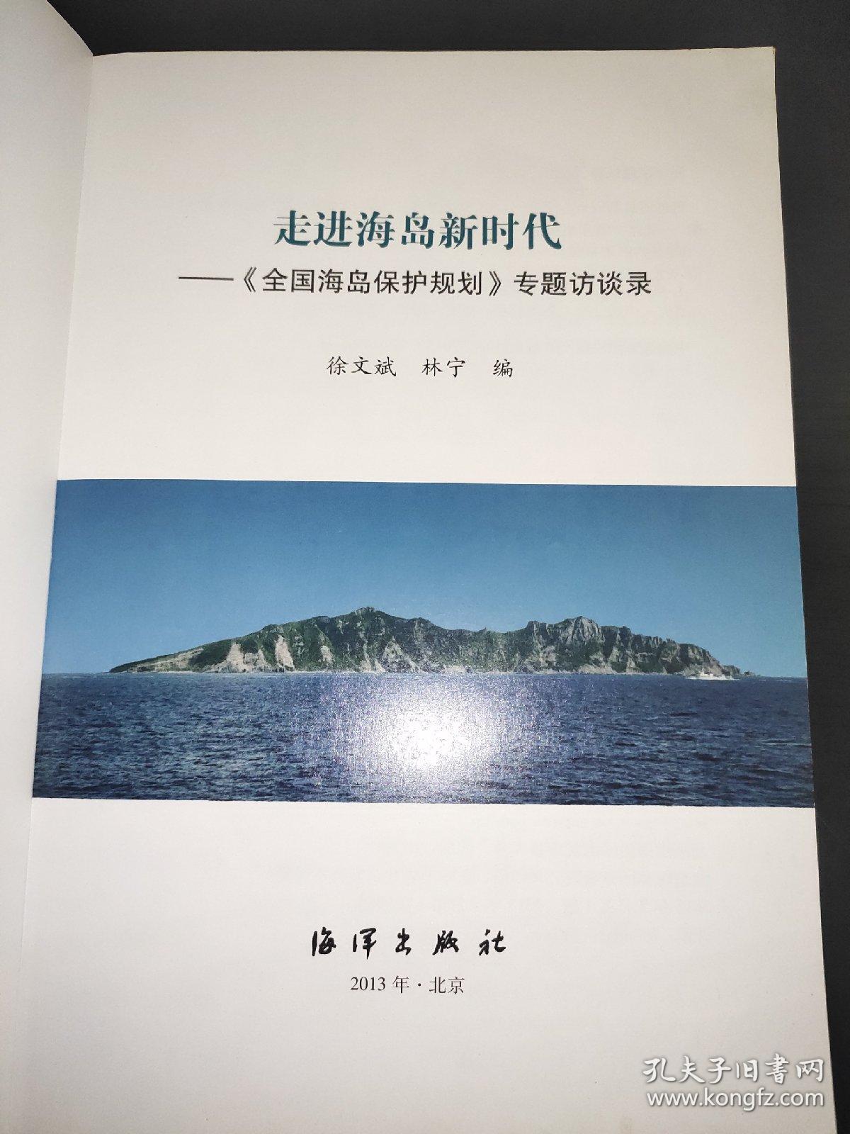 走进海岛新时代：《全国海岛保护规划》专题访谈录