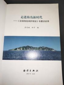 走进海岛新时代：《全国海岛保护规划》专题访谈录