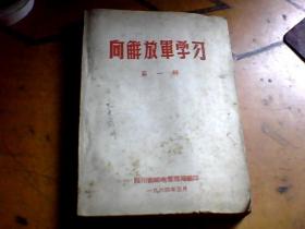 向解放军学习第一辑（1964四川省邮电管理局编印）