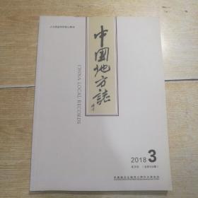 中国地方志   2018年第3期（双月刊 总第308期）