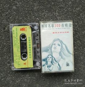 老磁带外国名歌200首精选洪基 范竞马 杨洁迪里拜尔
