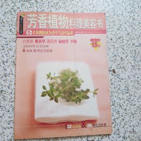 芳香植物料理美容书