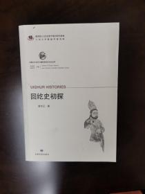 中国北方古代少数民族历史文化丛书—回纥史初探