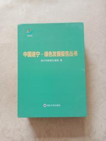 中国遂宁·绿色发展报告丛书【绿色规划.绿色制度.绿色实践.绿色理论.绿色记录】全五册【品佳正版】