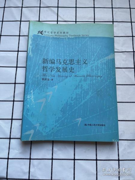 新编马克思主义哲学发展史