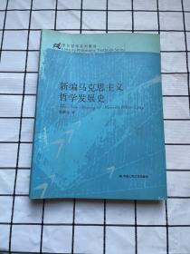 新编马克思主义哲学发展史