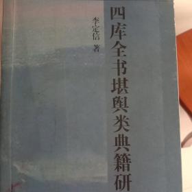 四库全书堪舆类典籍研究