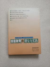 技能教育的理论与实践