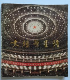 文坛 坛繁星谱，1979年第四次文代会照片集，中国文坛里程碑式的会议，画册除纪实照片外，还有中国文坛作家，画家，音乐舞蹈家，剧作家，演员等中国著名文学艺术家小传