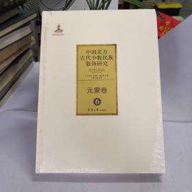 中国北方古代少数民族服饰研究6：元蒙卷