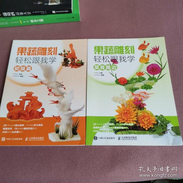 果蔬雕刻轻松跟我学 初级篇+ 菜肴围边【两册】