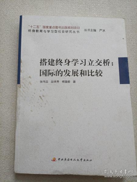 搭建终身学习立交桥：国际的发展和比较