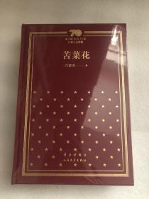 新中国70年70部长篇小说典藏系列之《苦菜花》，精装