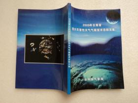 云南省重大灾害性天气气候技术总结文集 2009