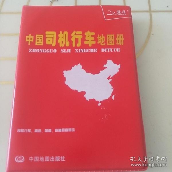 中国司机行车地图册（塑革皮）