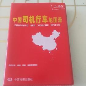 中国司机行车地图册（塑革皮）