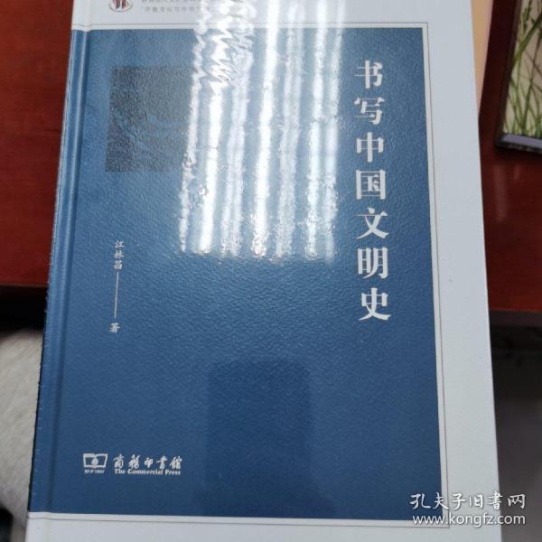 书写中国文明史/“齐鲁文化与中华文明文库”丛书