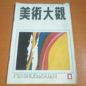 美术大观 1988.1