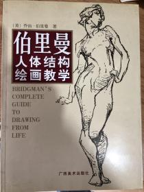 伯里曼人体结构绘画教学