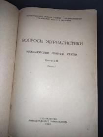 Вопросы журналистики  新闻学问题 俄文 以图为准