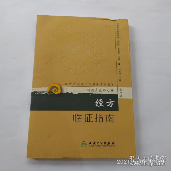 现代著名老中医名著重刊丛书（第十辑）·经方临证指南