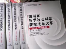 四川省哲学社会科学获奖成果大系. 1990～1991年卷
. 第一辑～第四辑 : 总18辑～21辑