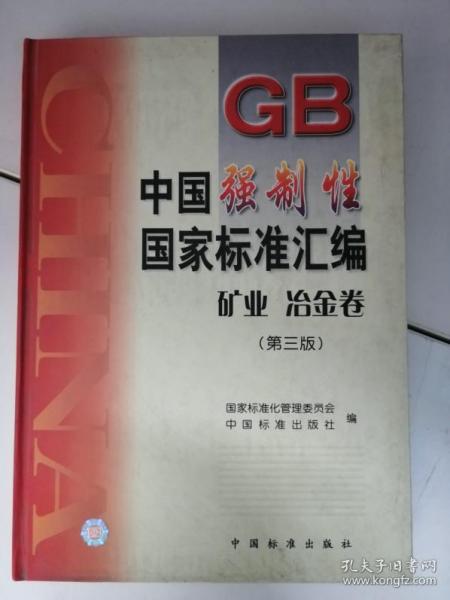 中国强制性国家标准汇编  矿业  冶金卷（第三版）