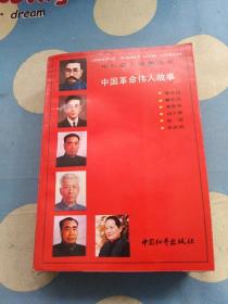 中外名人故事丛书中国革命伟人故事