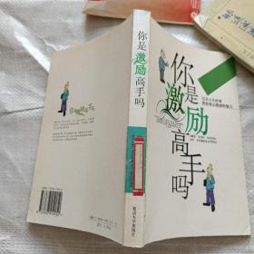 你是激励高手吗——完美人生经典