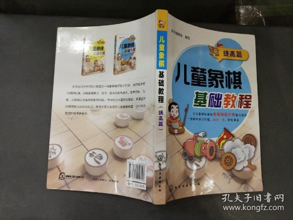 儿童象棋基础教程（提高篇）