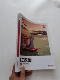 高途课堂  高二政治（讲义+练习册 ）  2020 秋季 系统强化班    2册合售