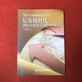 后危机时代国际金融监管改革探索