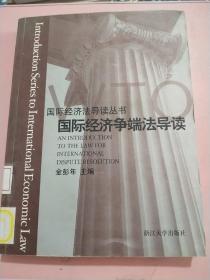 国际经济争端法导读/国际经济法导读丛书