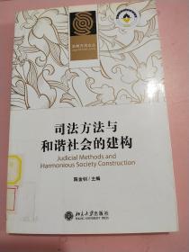 司法方法与和谐社会的建构