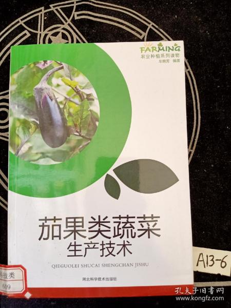 茄果类蔬菜生产技术