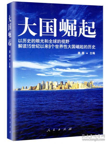 大国崛起：解读15世纪以来9个世界性大国崛起的历史