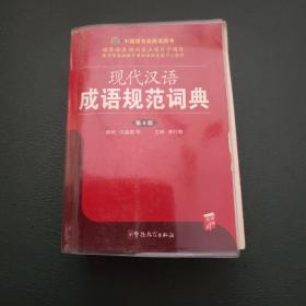 现代汉语成语规范词典（第4版）