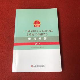 十二届全国人大五次会议《政府工作报告》学习问答