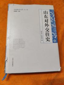 山东地方史文库（第2辑）：山东对外交往史