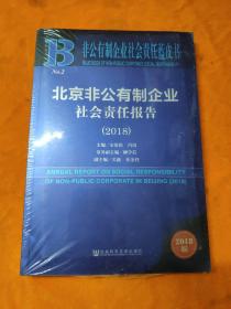 北京非公有制企业社会责任报告（2018）