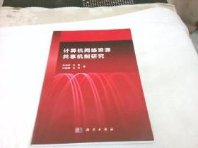 计算机网络资源共享机制研究